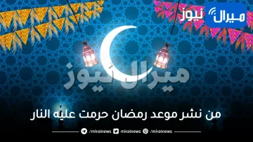 من نشر موعد رمضان حرمت عليه النار