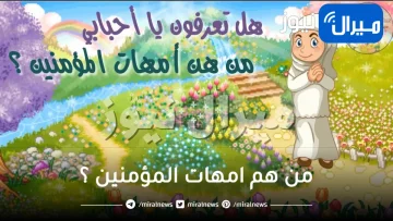 من هم امهات المؤمنين ؟