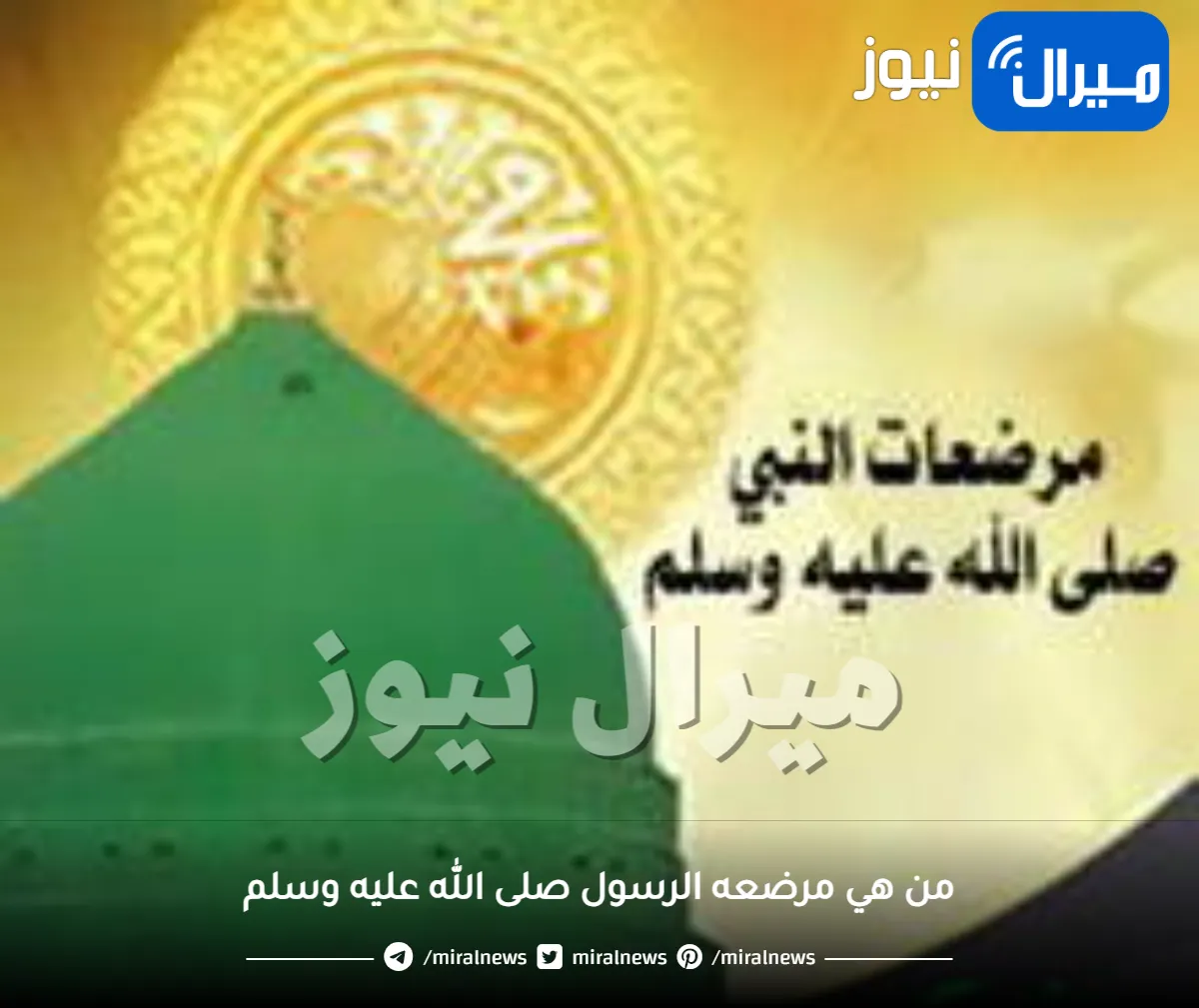 من هي مرضعه الرسول صلى الله عليه وسلم
