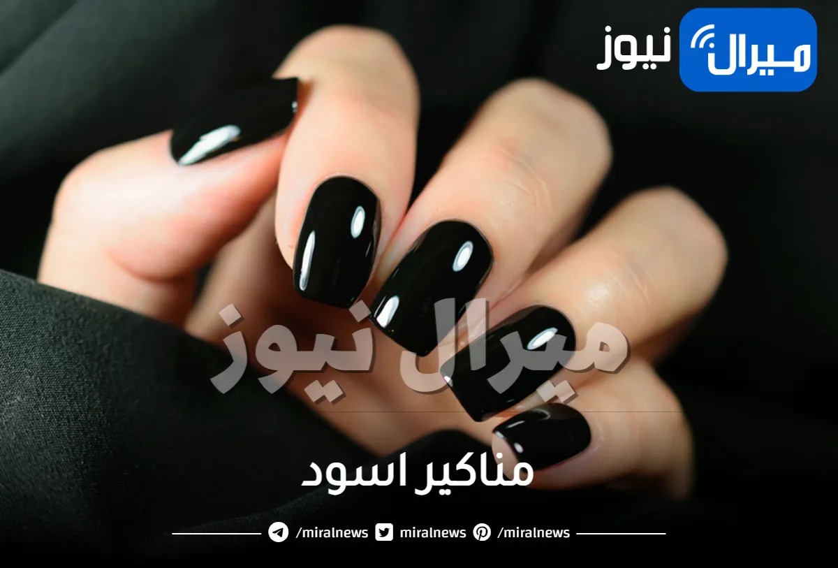 مناكير اسود .. تعرفي على أفضل طرق لتطبيقه