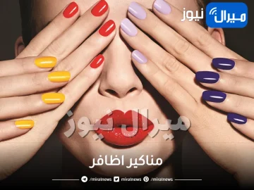 مناكير اظافر .. تعرفي على أحدث موضة لصيف وشتاء