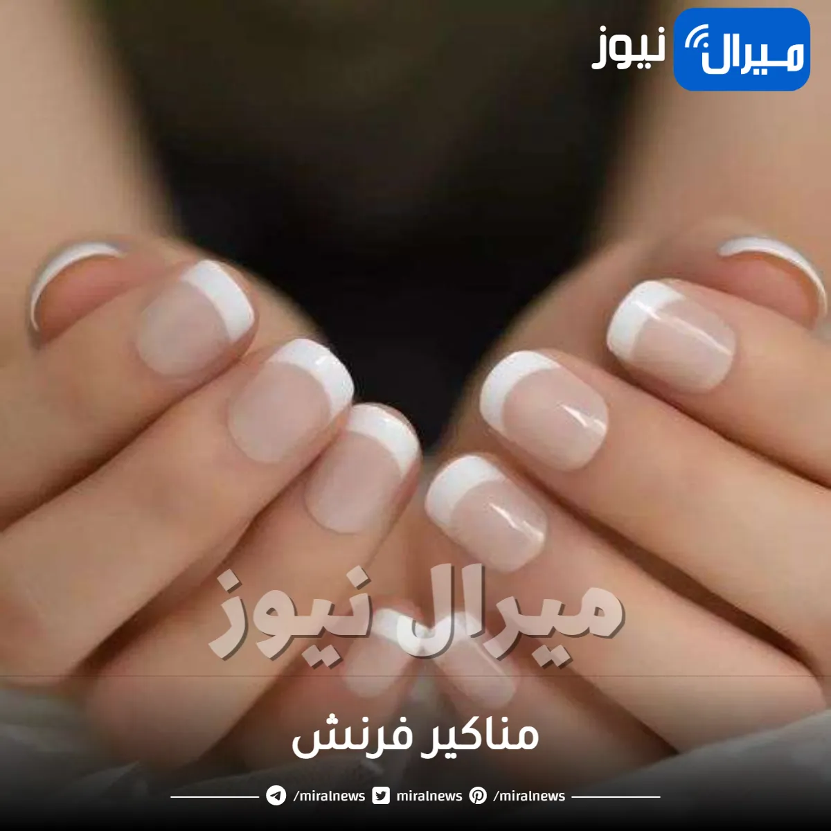 مناكير فرنش .. تعرفي على خطوات تطبيقه في المنزل