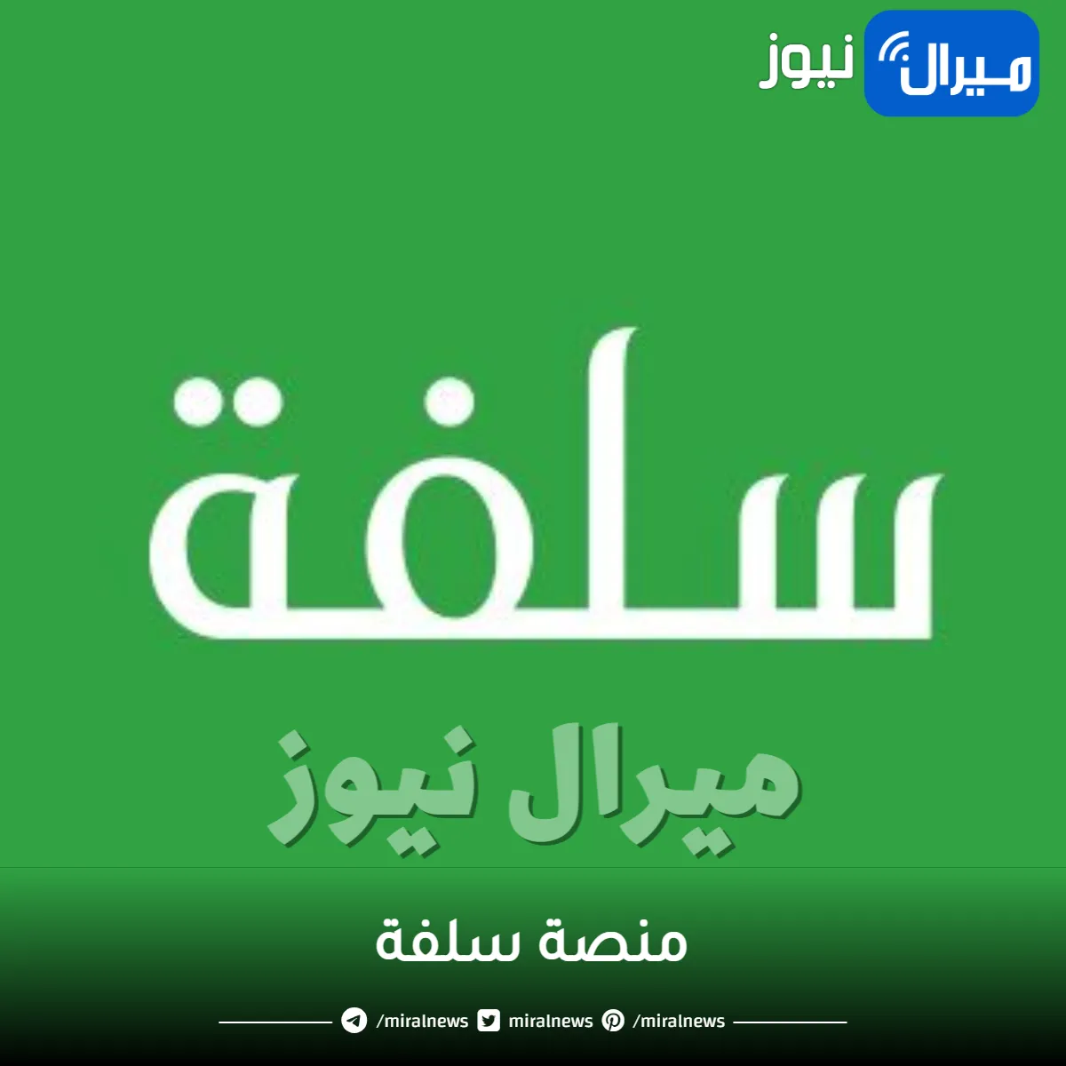مع سلفة… تعرف على أسرع قرض في السعودية من ماسا