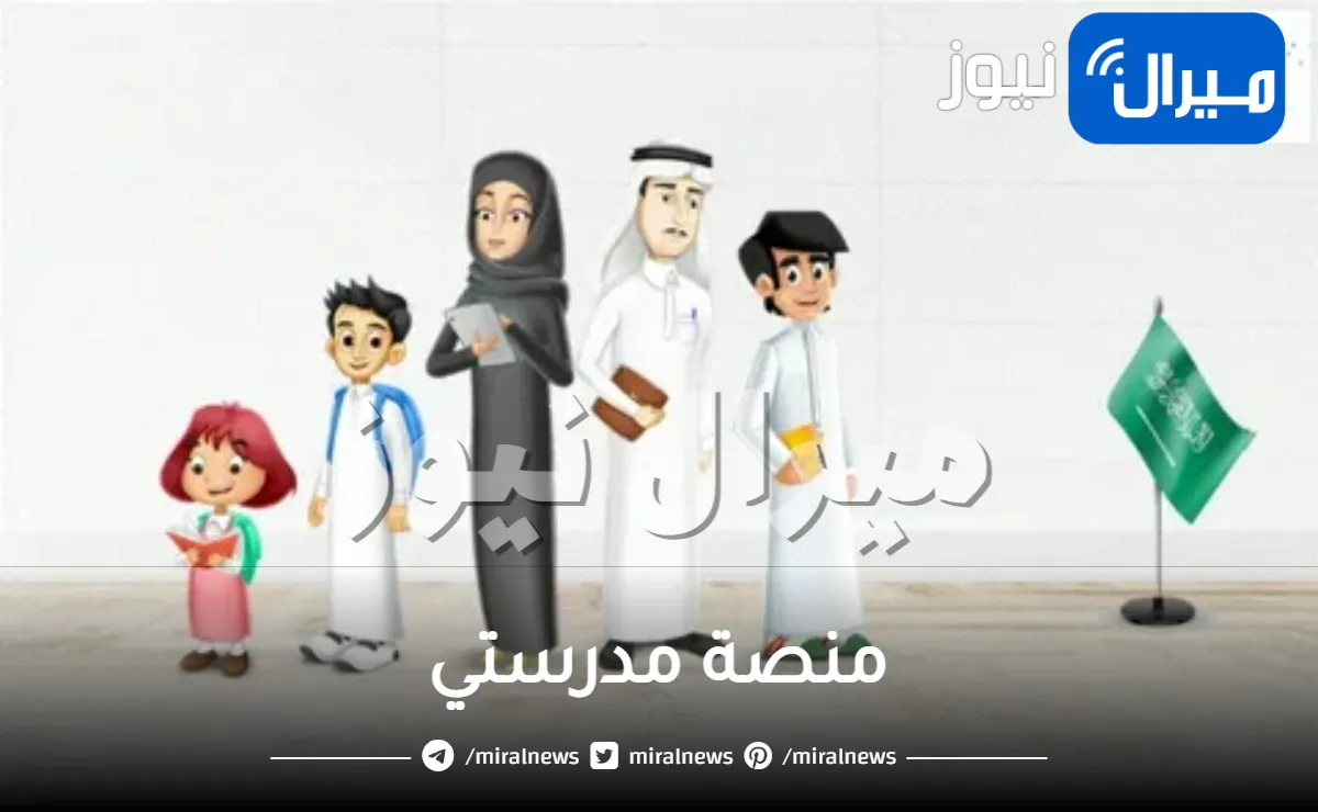 خطوات التسجيل فى منصة مدرستي للطلاب والمعلمين وأولياء الأمور