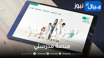 تسجيل دخول منصة مدرستي الإلكترونية نظام نور التعليمي