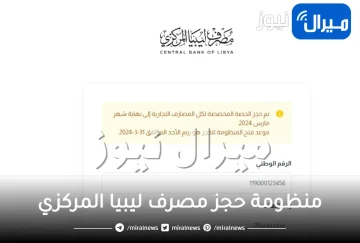 رابط منصة حجز العملة الاجنبية للافراد مصرف ليبيا المركزي