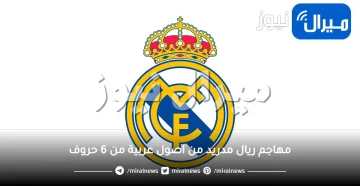 مهاجم ريال مدريد من اصول عربية من 6 حروف