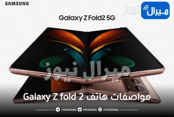 مواصفات هاتف Galaxy Z fold 2 من سامسونج الأغلى في تاريخها