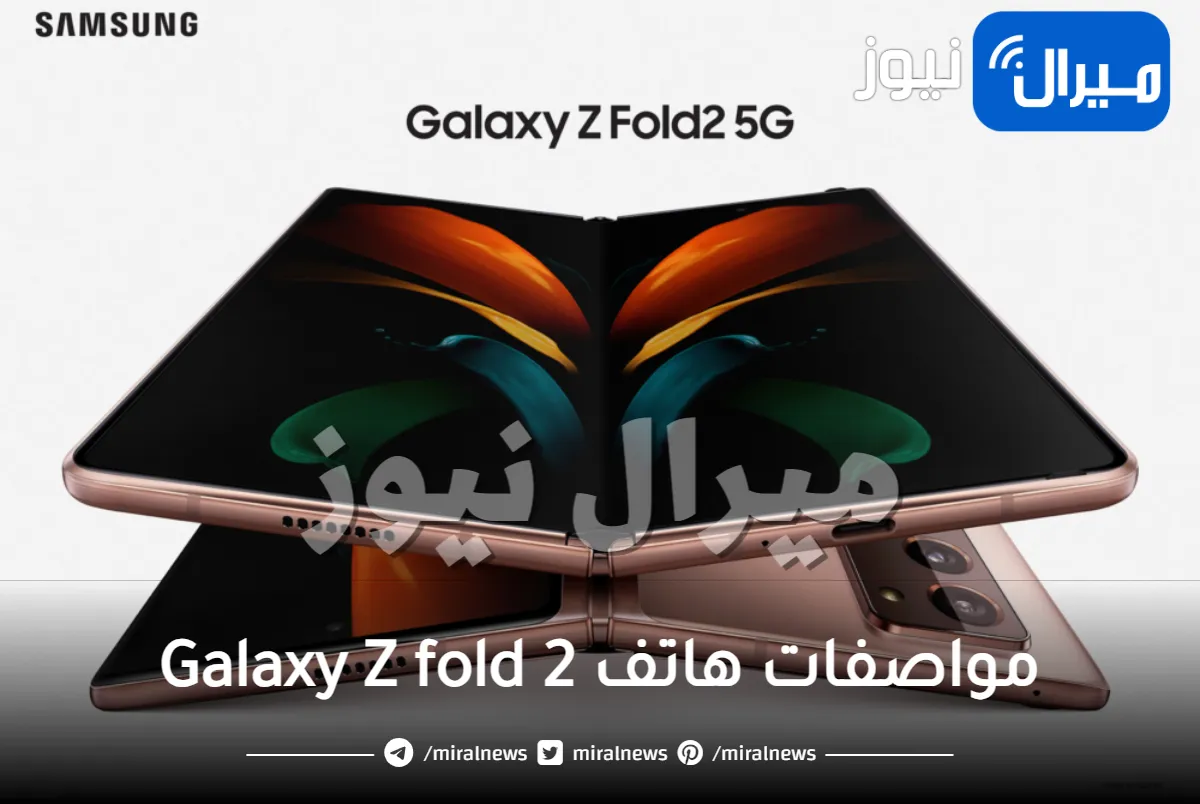 مواصفات هاتف Galaxy Z fold 2 من سامسونج الأغلى في تاريخها