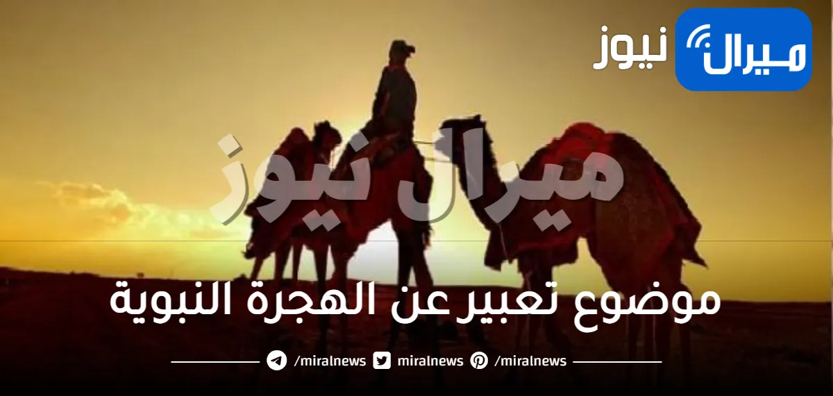 موضوع تعبير عن الهجرة النبوية