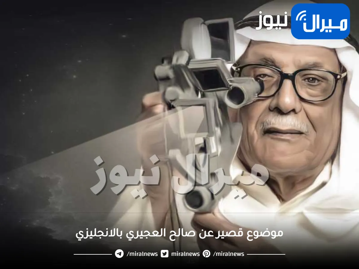 موضوع قصير عن صالح العجيري بالانجليزي