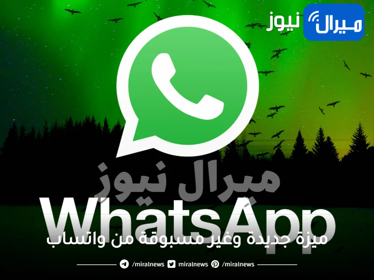 ميزة جديدة وغير مسبوقة من واتساب تصل وتُذهل المستخدمين ويمكن تجربتها الآن عبر هذه الطريقة
