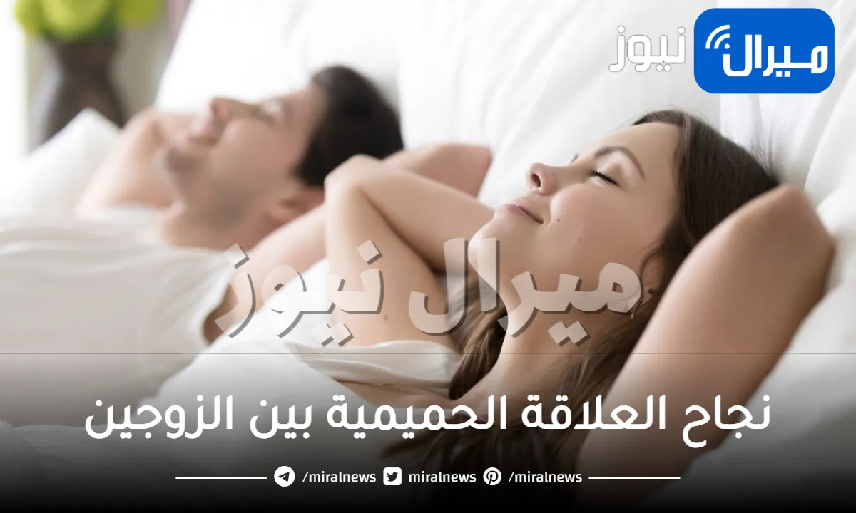 لنجاح العلاقة الحميمية بين الزوجين اتبع هذه النصائح