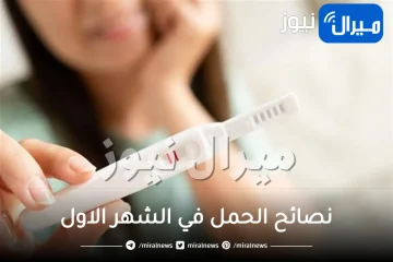 أهم نصائح الحمل في الشهر الاول وجدول غذائي للحامل في الشهر الأول