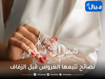 أهم 5 نصائح تتبعها العروس قبل الزفاف