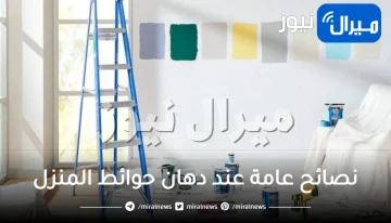 5 أمور قومي بها قبل البدء في دهان حوائط المنزل بنفسك