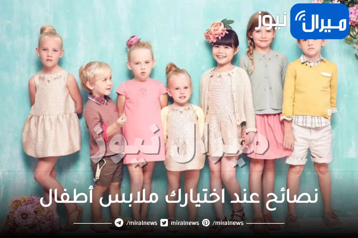 نصائح عند اختيارك ملابس أطفال