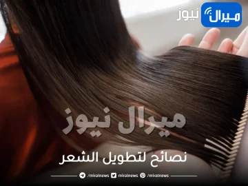 نصائح لتطويل الشعر .. أفضل الحيل للحصول على شعر طويل بسرعة مضمونة