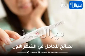نصائح للحامل في الشهر الاول .. تعرفي على أهمها