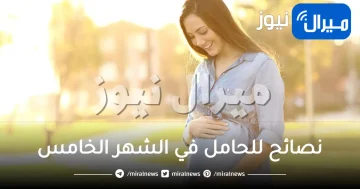 نصائح للحامل في الشهر الخامس .. تعرفي على أبرز النصائح الصحية