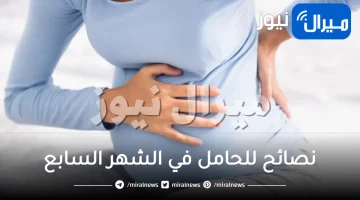 نصائح للحامل في الشهر السابع للحفاظ على صحة الأم والجنين