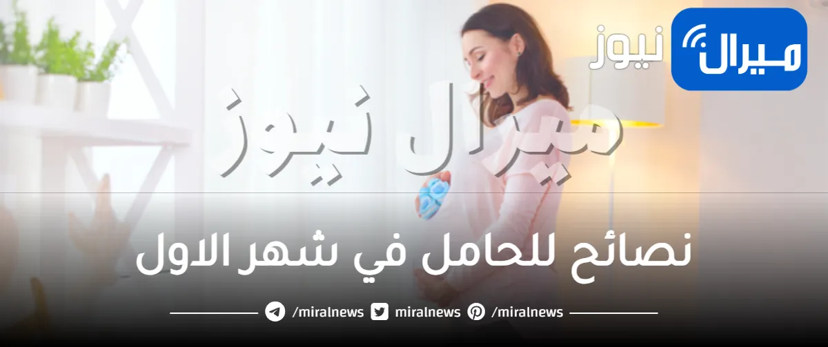 نصائح للحامل في شهر الاول .. تعرفي على كيفية العناية بجنينك