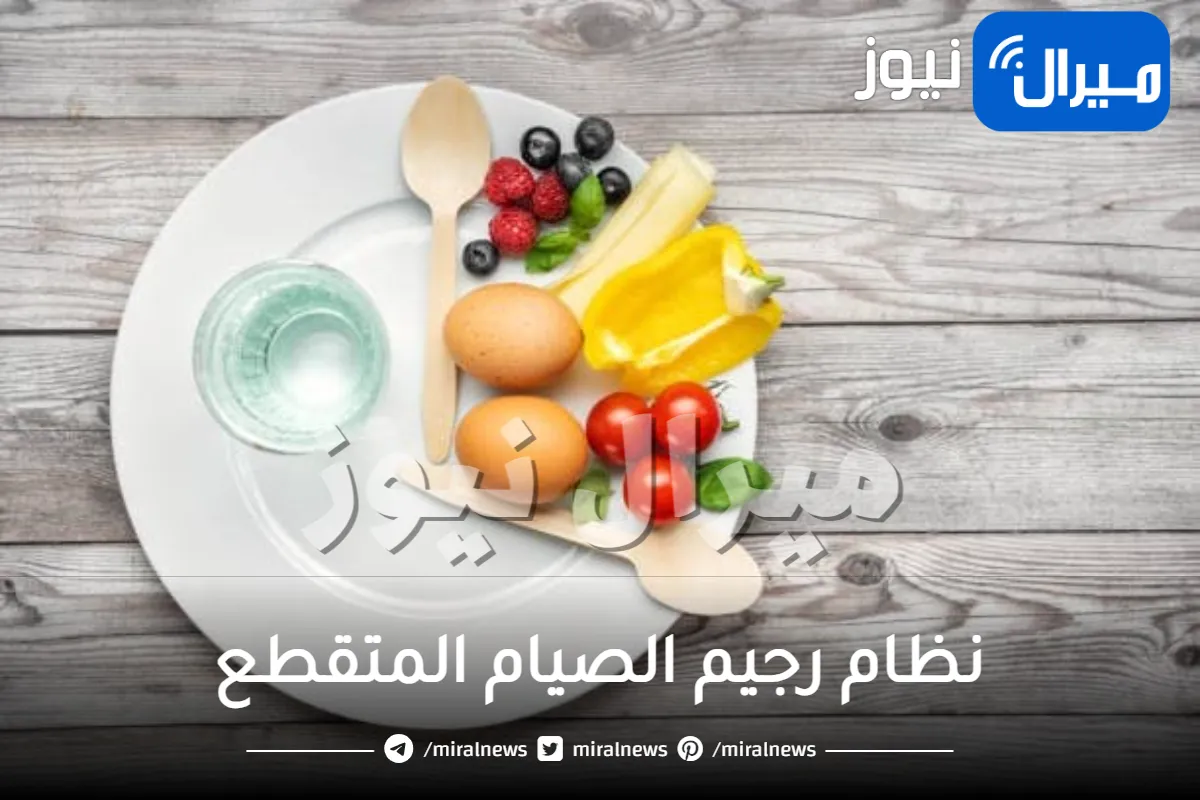 خطوات نظام رجيم الصيام المتقطع بالتفصيل