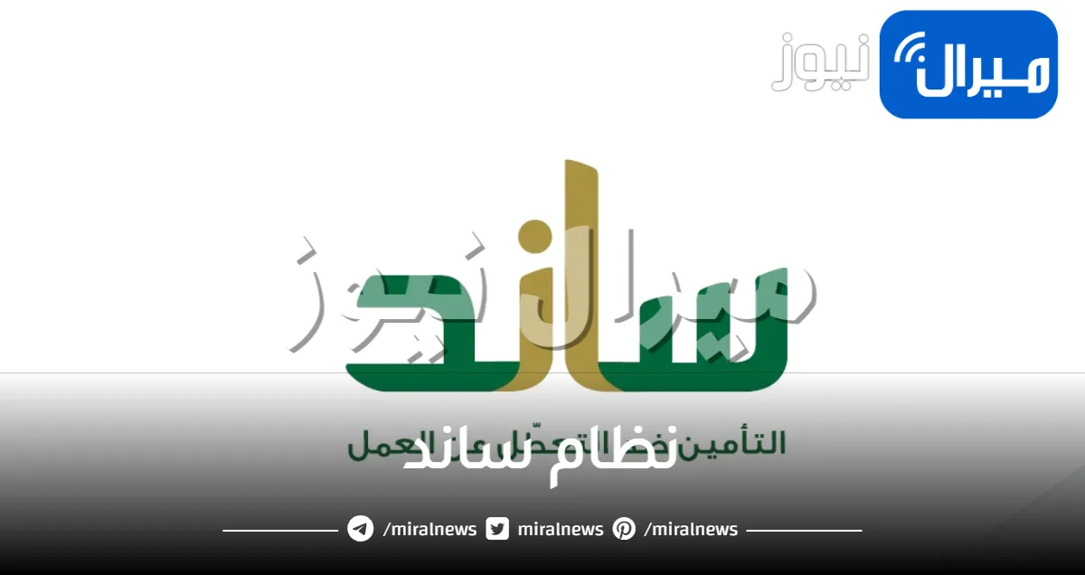 نظام ساند من التأمينات الإجتماعية يعلن عن شروط الإستحقاق وطريقة الاشتراك فيه