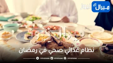 نظام غذائي صحي في رمضان