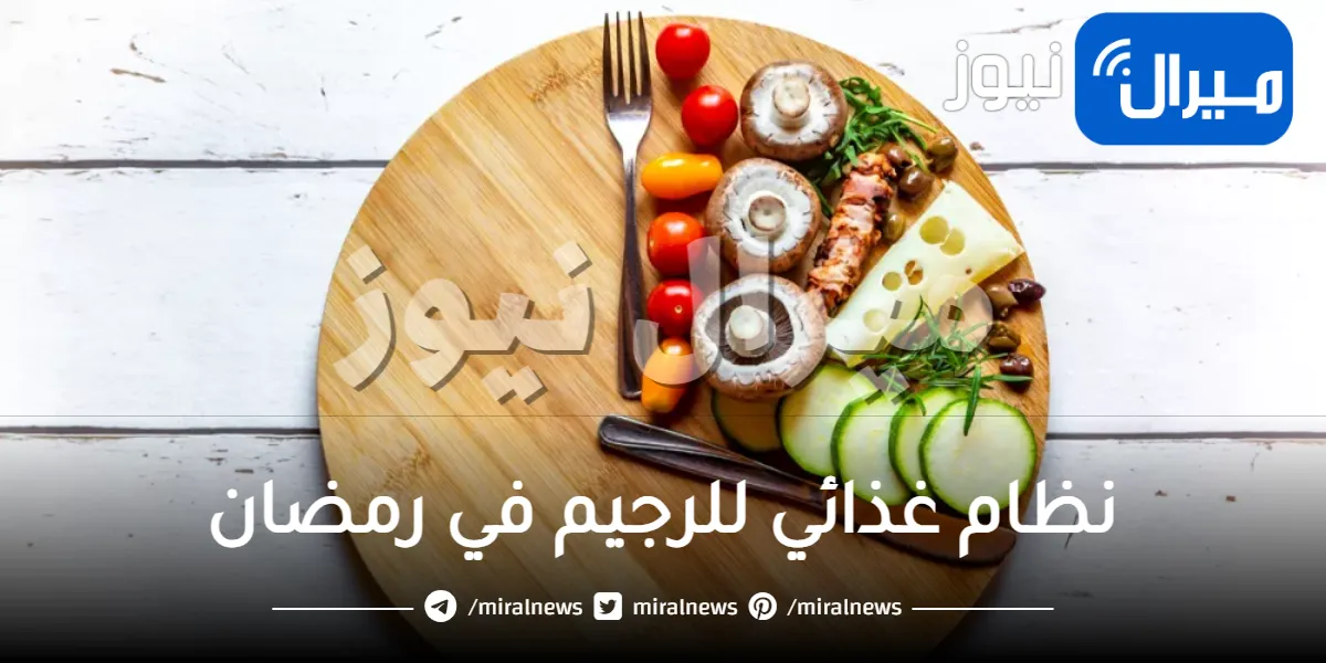 نظام غذائي للرجيم في رمضان