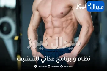 كيفية عمل نظام و برنامج غذائي للتنشيف وبناء وتقطيع العضلات وللتضخيم بدون دهون غير مكلف