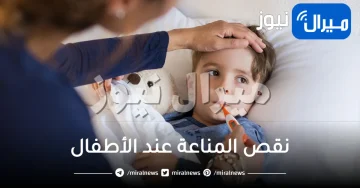 كل ما يخص نقص المناعة عند الأطفال