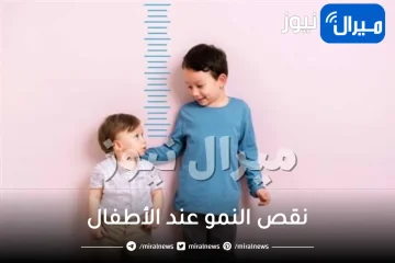 هل سوء التغذية يسبب نقص النمو عند الأطفال