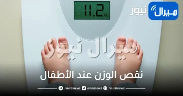 نقص الوزن عند الأطفال .. تعرفي على أسبابه وأفضل طرق علاجه