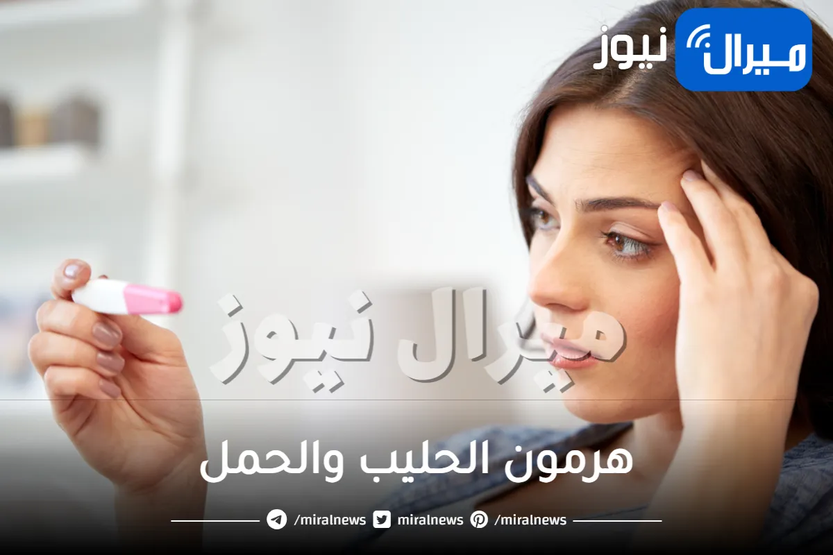 هرمون الحليب والحمل .. وما العلاقة بينهما