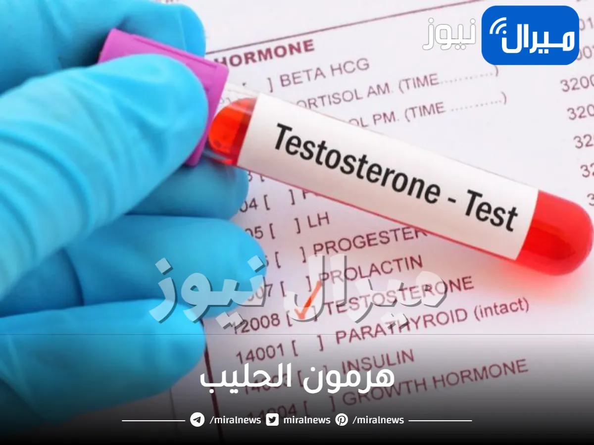 هرمون الحليب ..  كل ما يخص هرمون الحليب