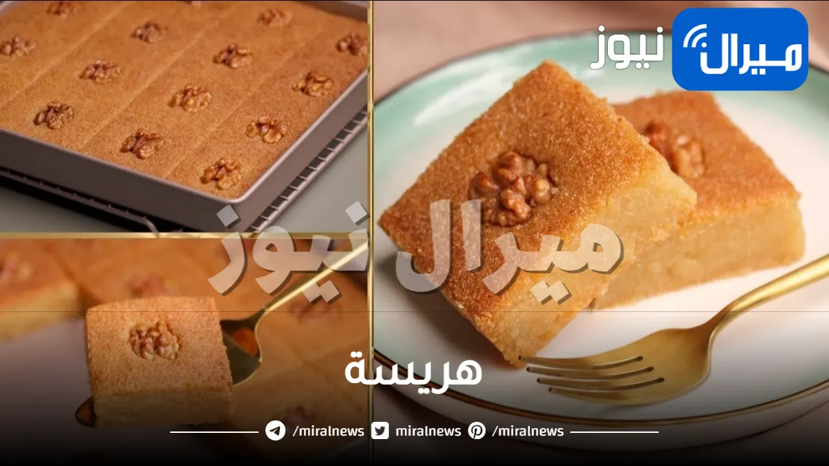 طريقة عمل أجمل هريسة زى المحلات مرملة وخطوات عمل شربات الهريسة الشرقي