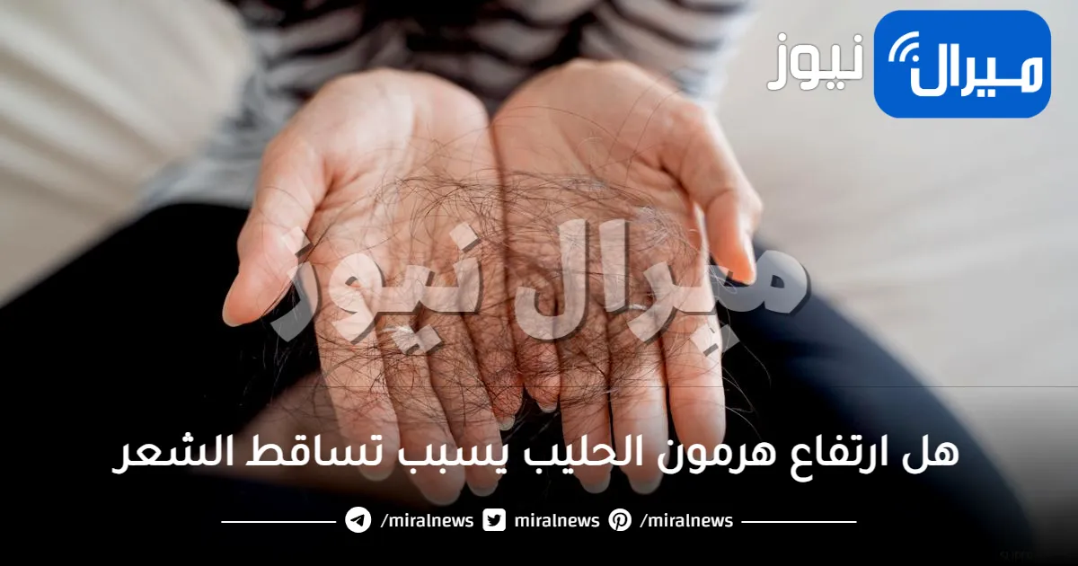 هل ارتفاع هرمون الحليب يسبب تساقط الشعر