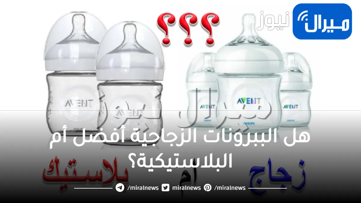 هل الببرونات الزجاجية أفضل أم البلاستيكية؟