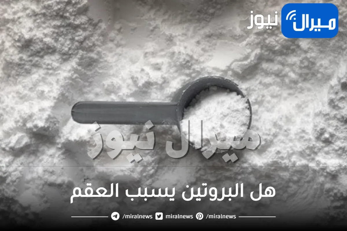 افضل إجابة علي هل البروتين يسبب العقم للنساء وللرجال؟