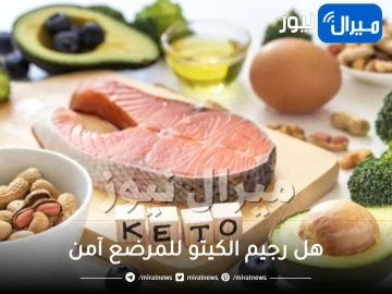 هل رجيم الكيتو للمرضع آمن