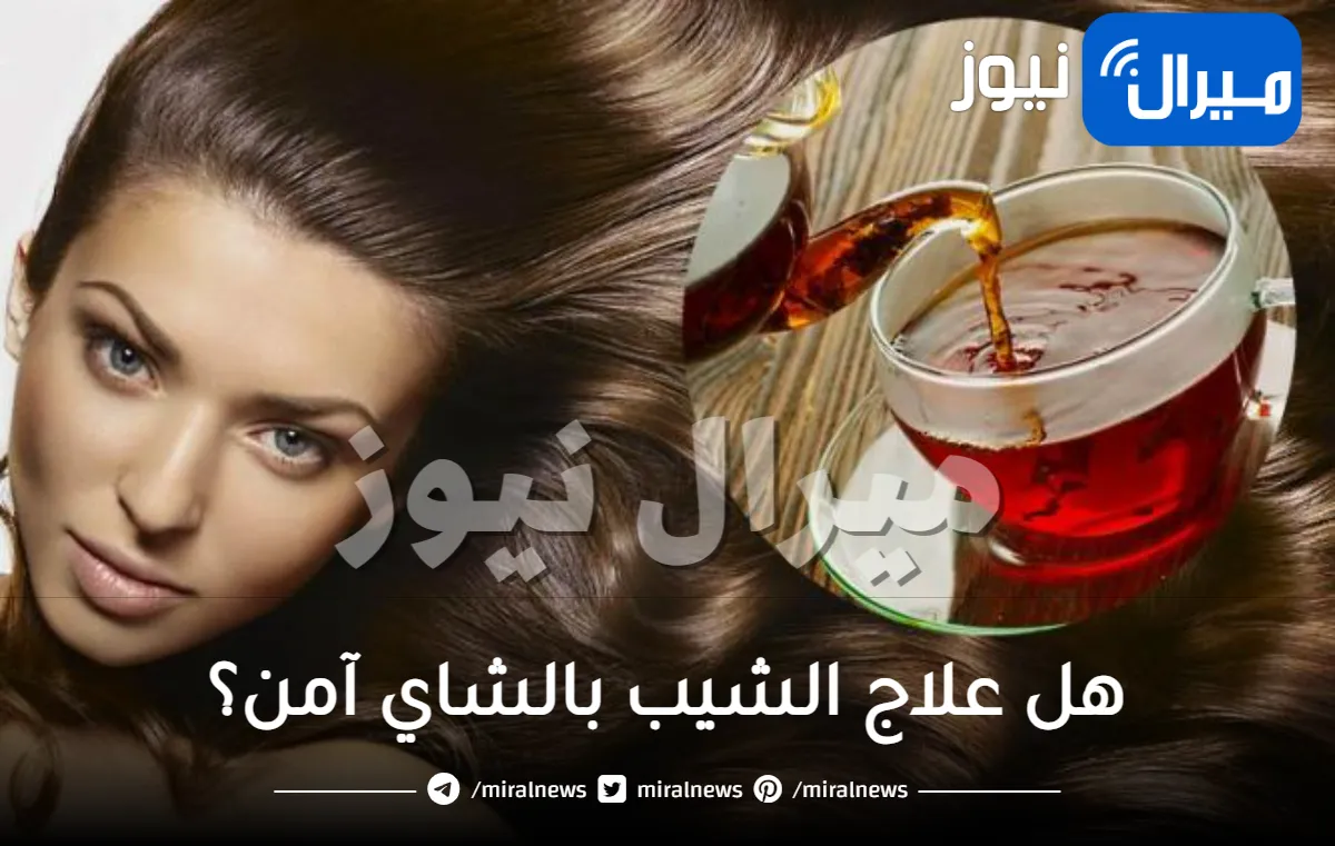 هل علاج الشيب بالشاي آمن؟