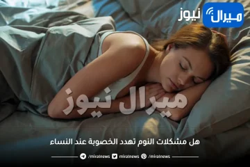 هل مشكلات النوم تهدد الخصوبة عند النساء