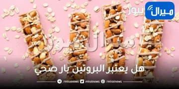 ماهو البروتين بار ؟ هل يعتبر البروتين بار صحي؟