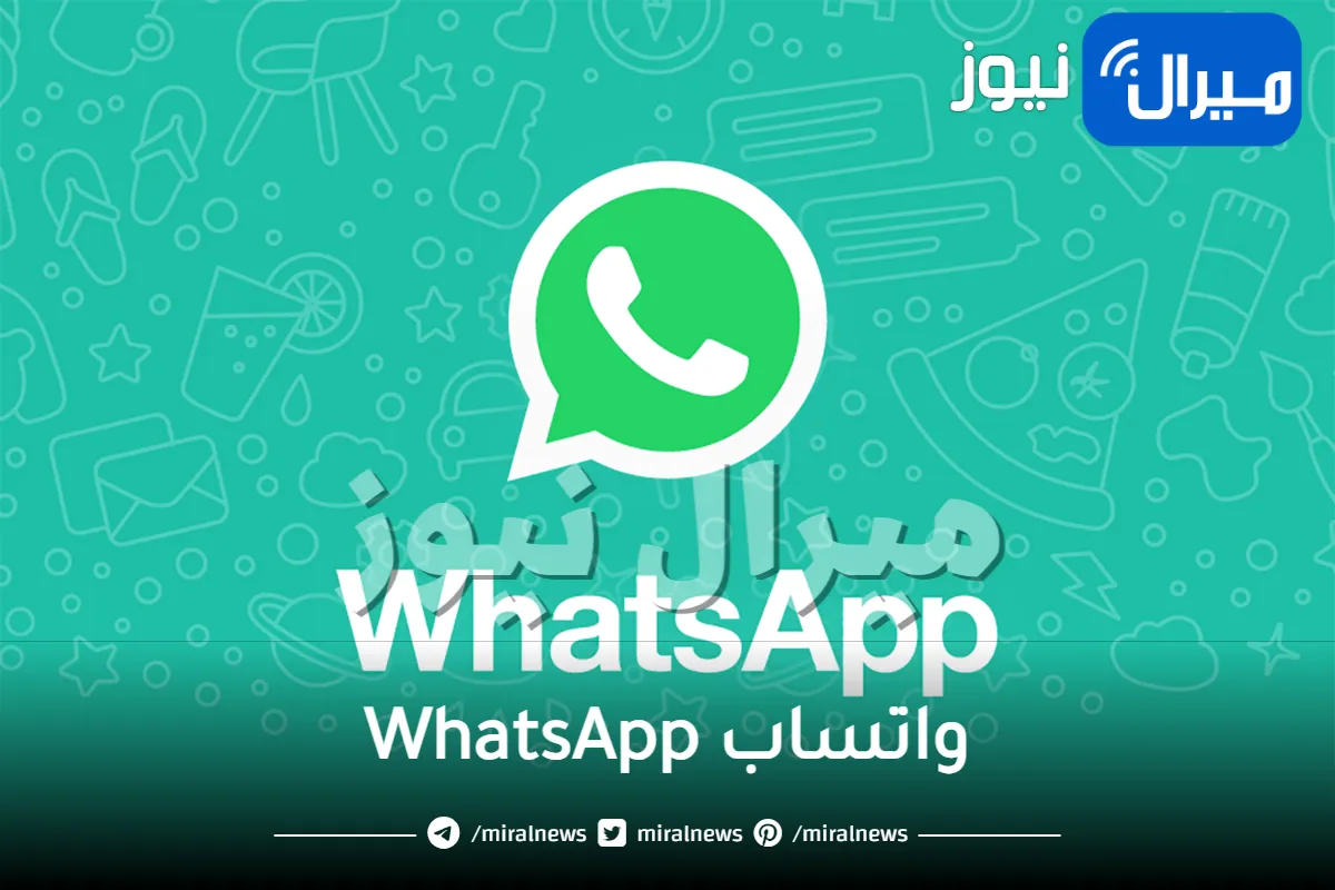 5 خصائص مهمة في تطبيق واتساب WhatsApp لا تعرفها .. فما هي؟