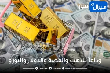 وداعاً للذهب والفضة والدولار واليورو .. الكشف عن ثروة جديدة هائلة ستقلب اقتصاد العالم رأساً على عقب! (تعرف عليه)