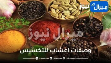 وصفات واعشاب للتخسيس .. تحضير افضل وصفة مشروب اعشاب طبيعية للتخسيس ولحرق الدهون