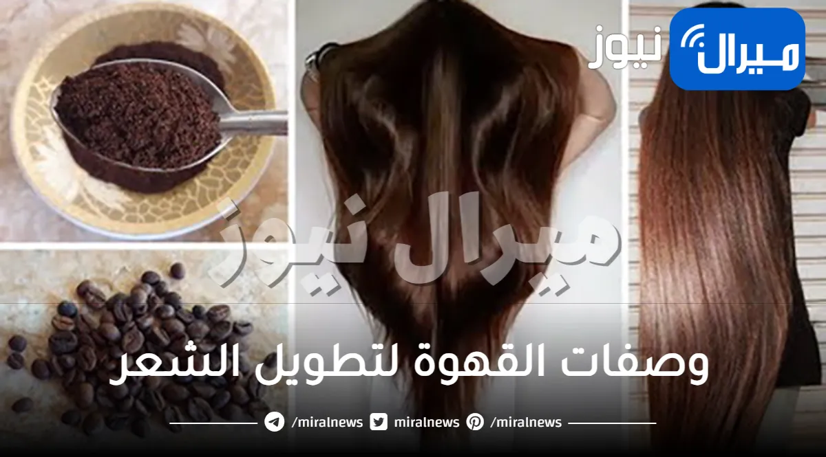 وصفات القهوة لتطويل الشعر