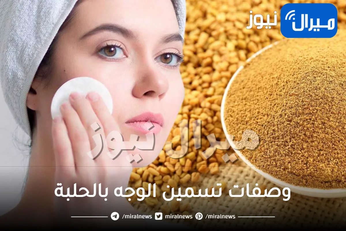 وصفات تسمين الوجه بالحلبة.. أفضل وصفات طبيعية من مطبخك