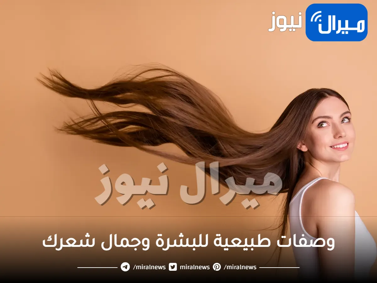 تعرفي على وصفات طبيعية للبشرة وجمال شعرك